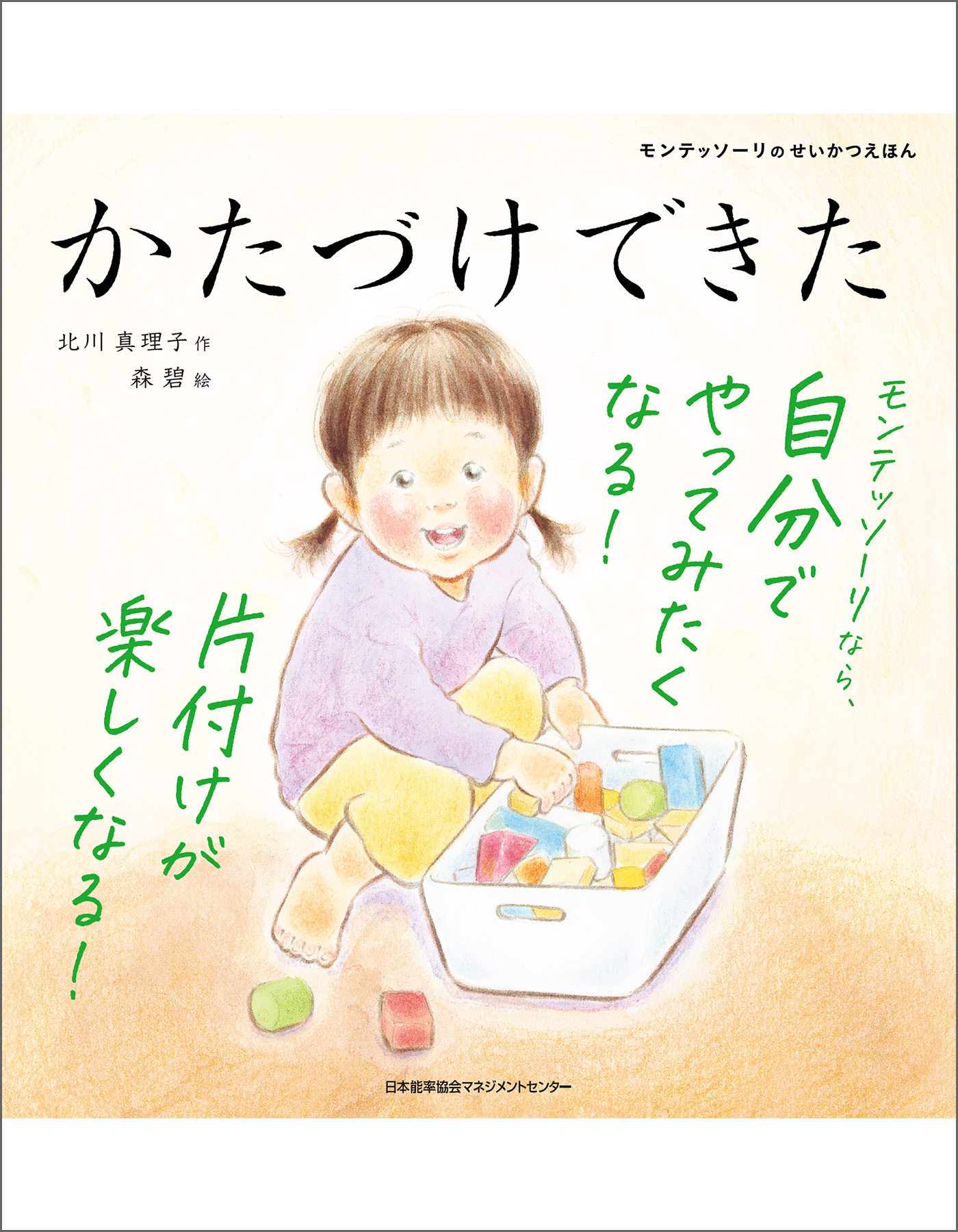 モンテッソーリのせいかつえほん　かたづけできた