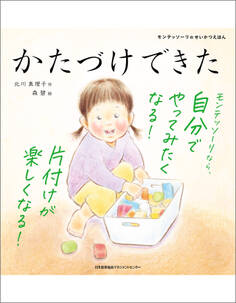 モンテッソーリのせいかつえほん かたづけできた