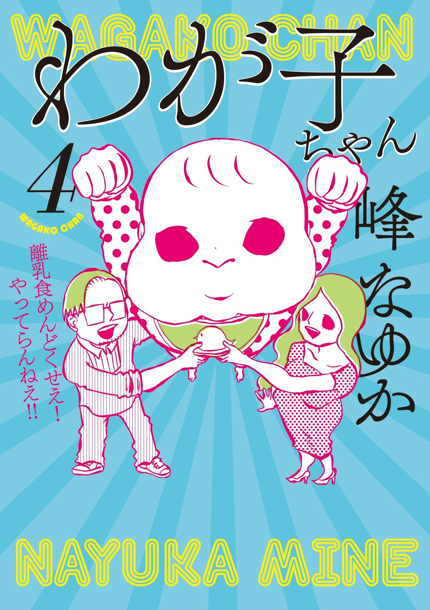 わが子ちゃん