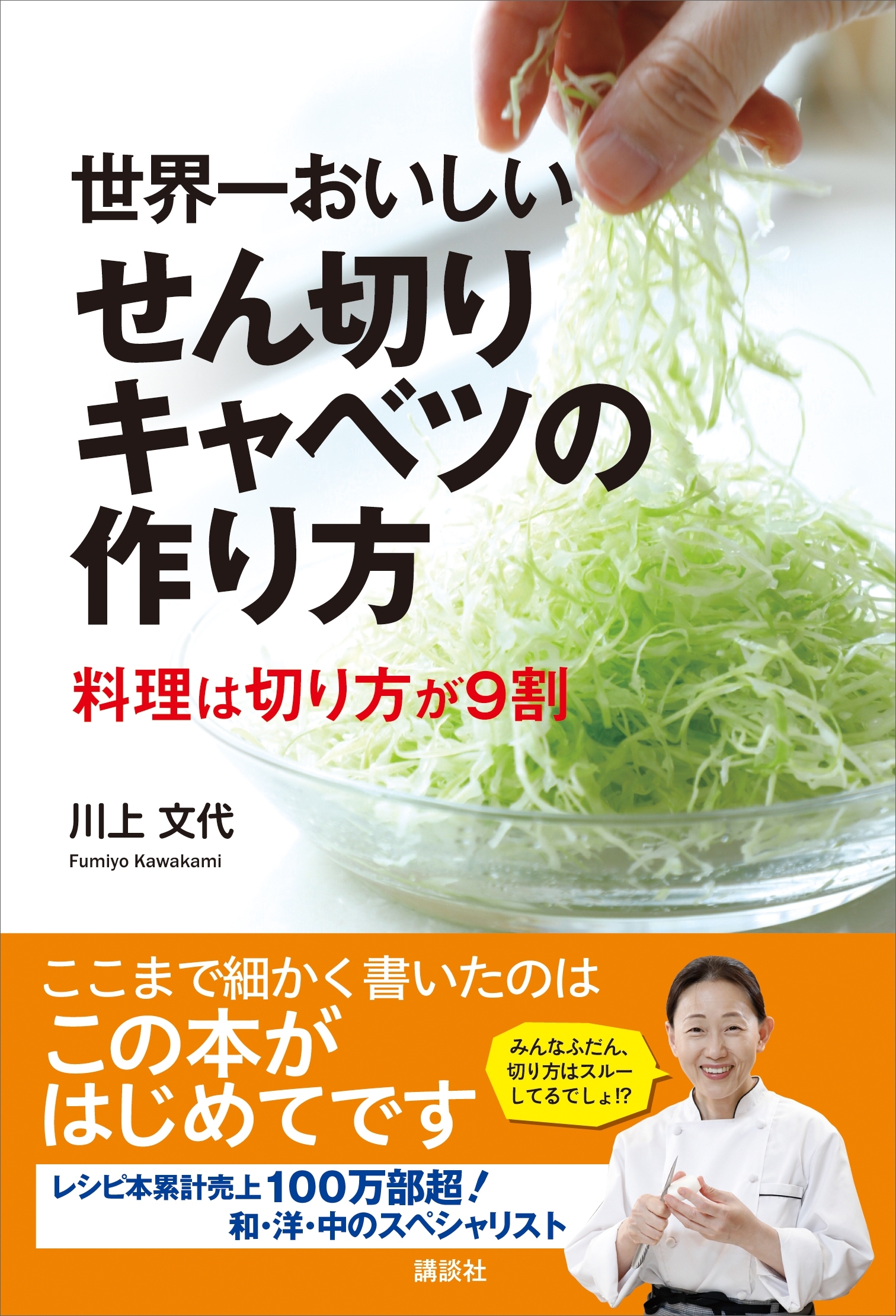 世界一おいしいせん切りキャベツの作り方　料理は切り方が９割