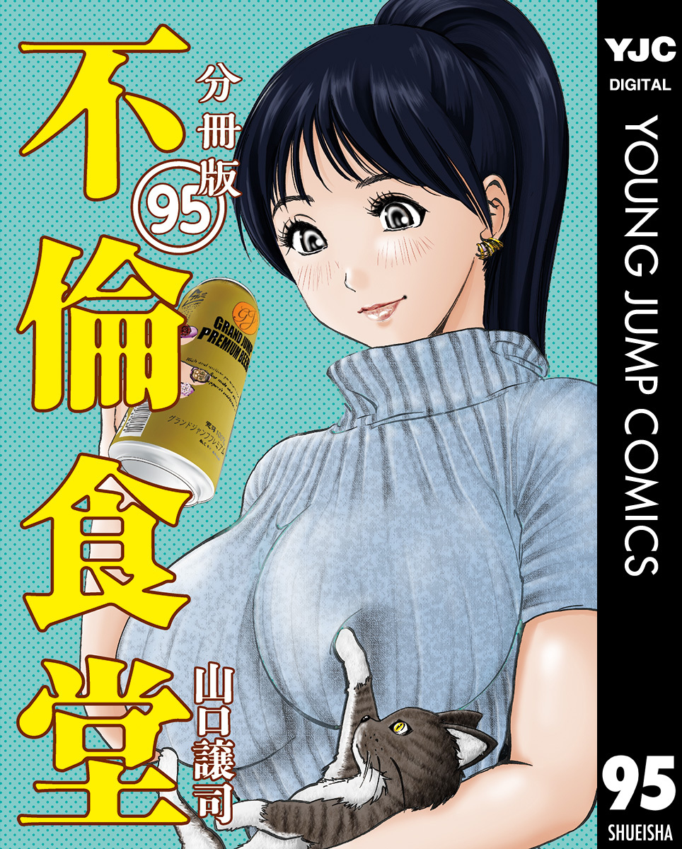 不倫食堂 分冊版 95 無料 試し読みなら Amebaマンガ 旧 読書のお時間です