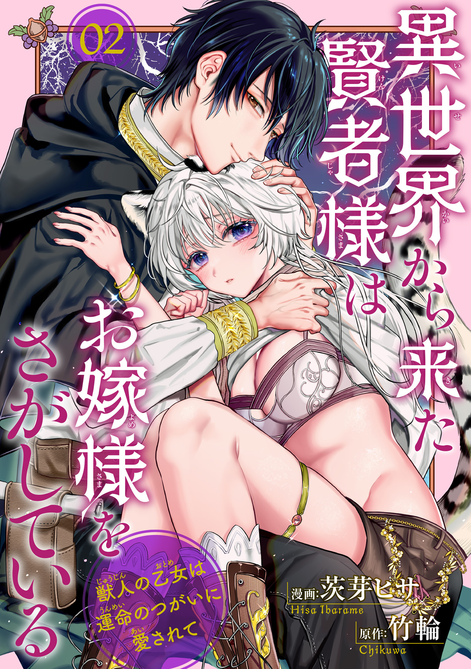 異世界から来た賢者様はお嫁様をさがしている　獣人の乙女は運命のつがいに愛されて 【短編】2