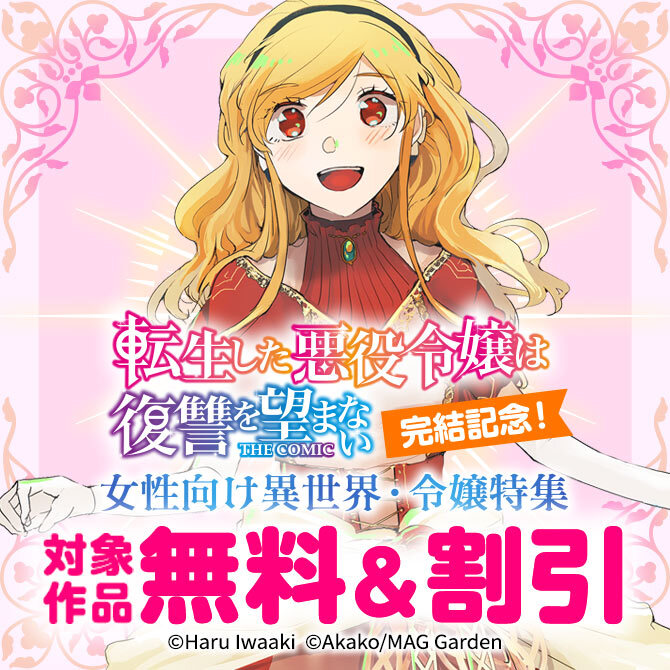 『転生した悪役令嬢は復讐を望まない THE COMIC』完結記念！　女性向け異世界・令嬢特集