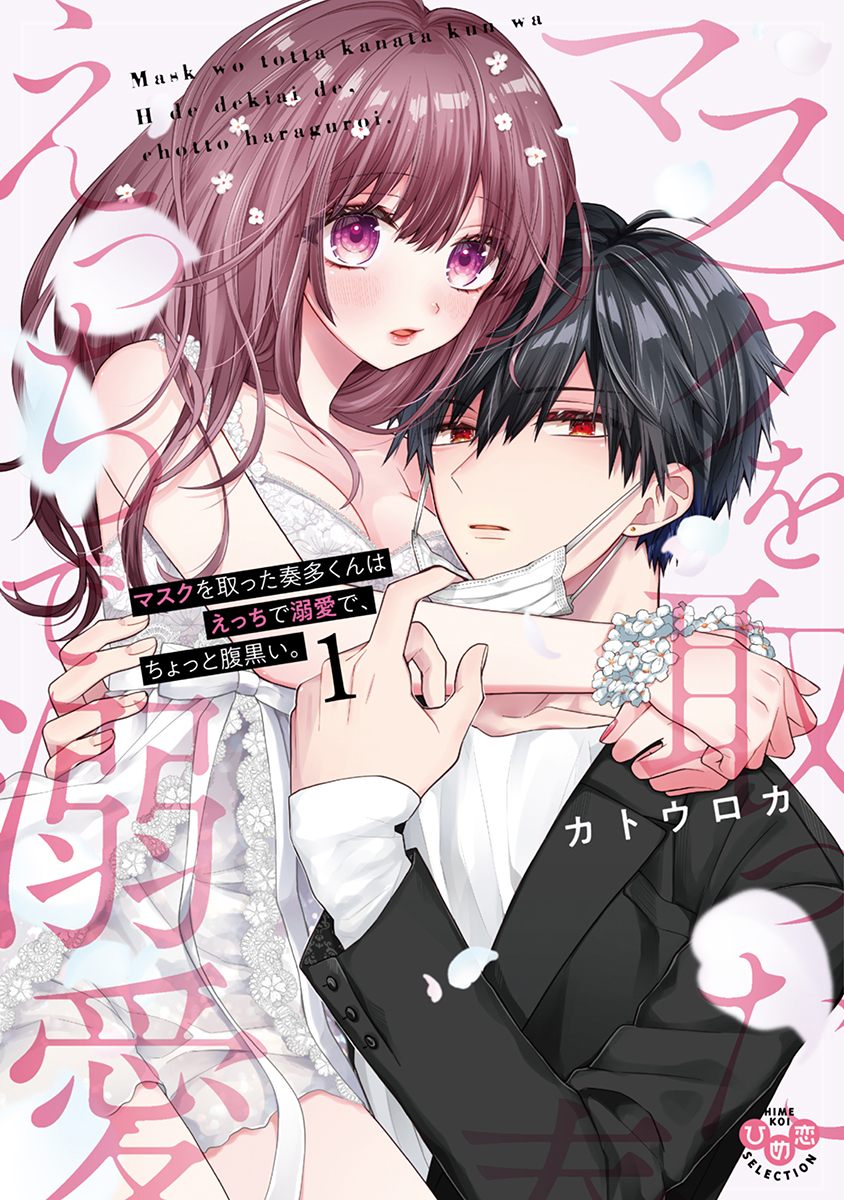 【期間限定　無料お試し版】マスクを取った奏多くんはえっちで溺愛で、ちょっと腹黒い。【単行本版】【電子限定おまけ付き】1