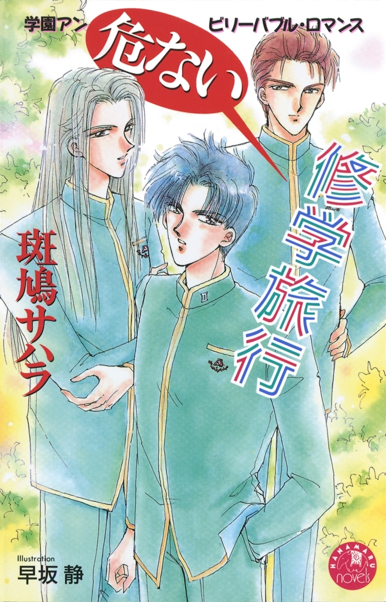 危ない修学旅行【イラスト入り】