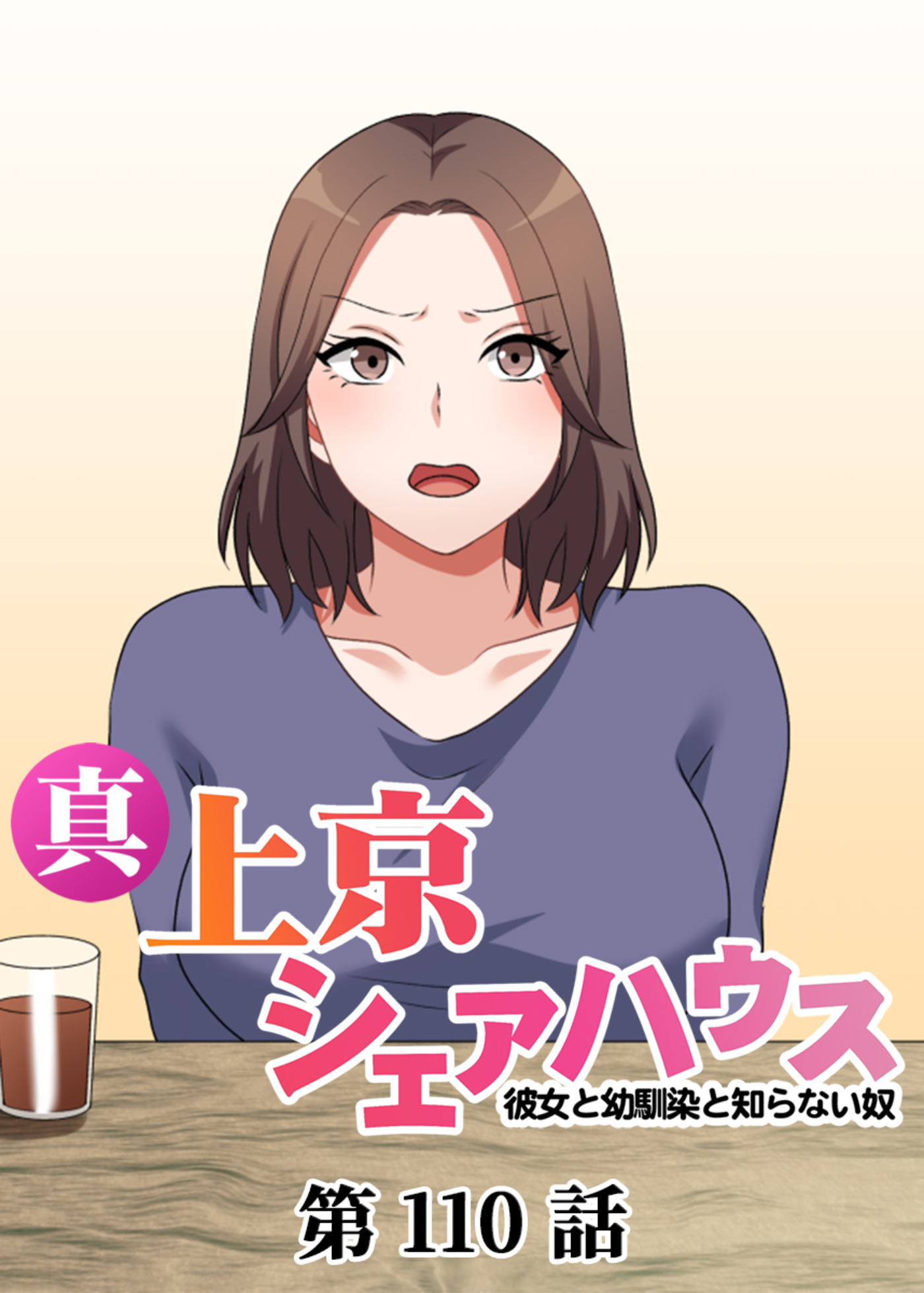 真・上京シェアハウス～彼女と幼馴染と知らない奴～【フルカラー】(110)