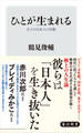 ひとが生まれる 五人の日本人の肖像