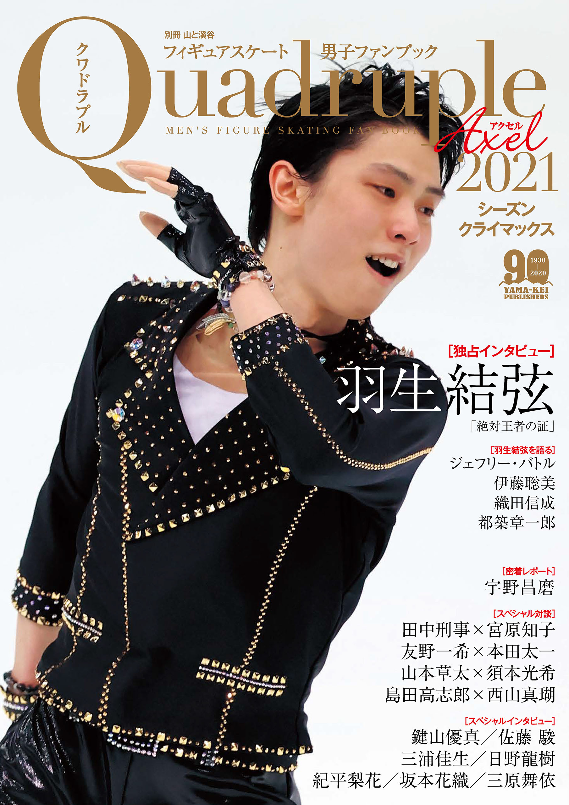 フィギュアスケート男子ファンブック Quadruple Axel 2021 シーズンクライマックス