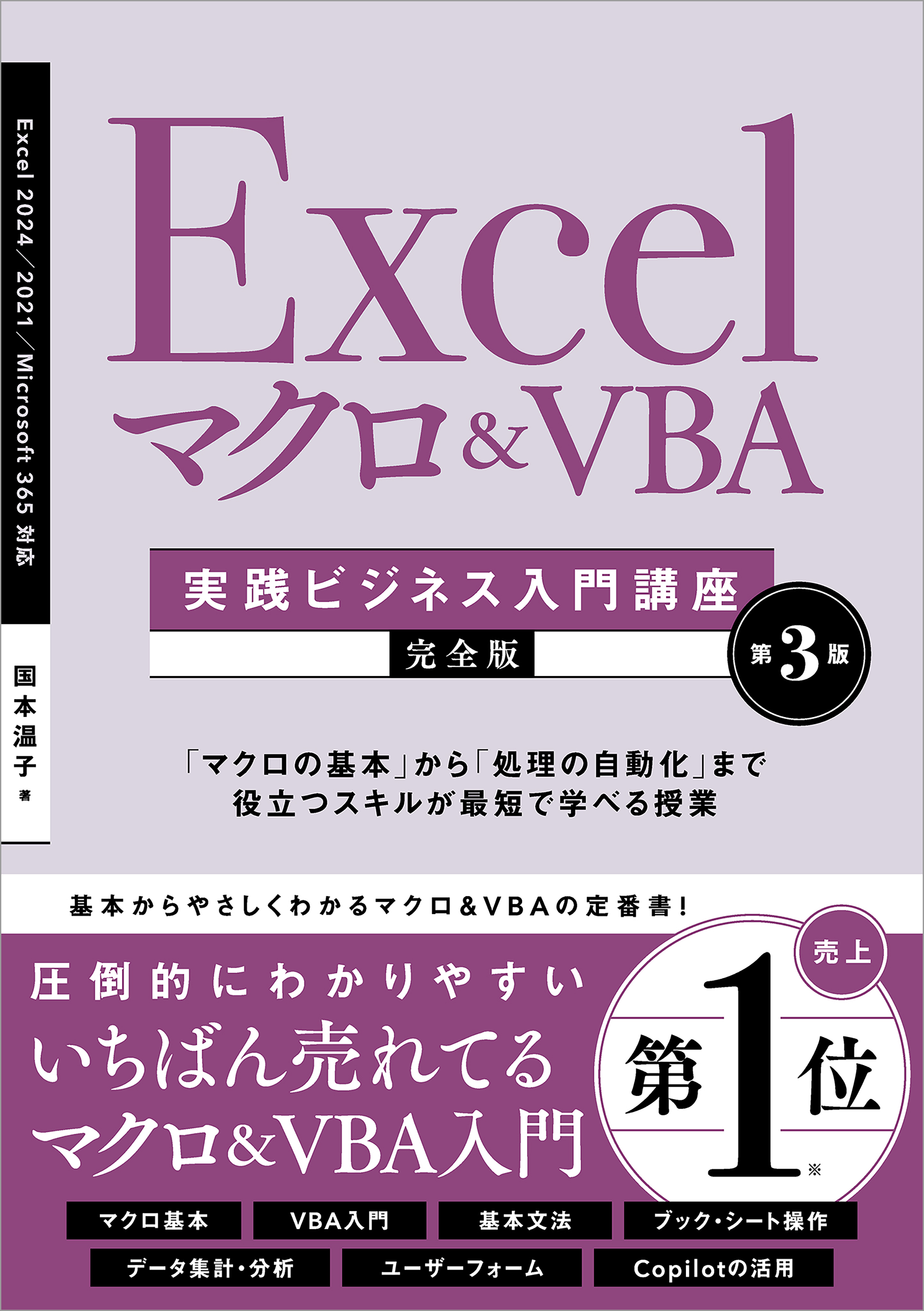 Excel マクロ＆VBA　［実践ビジネス入門講座］【完全版】 第3版