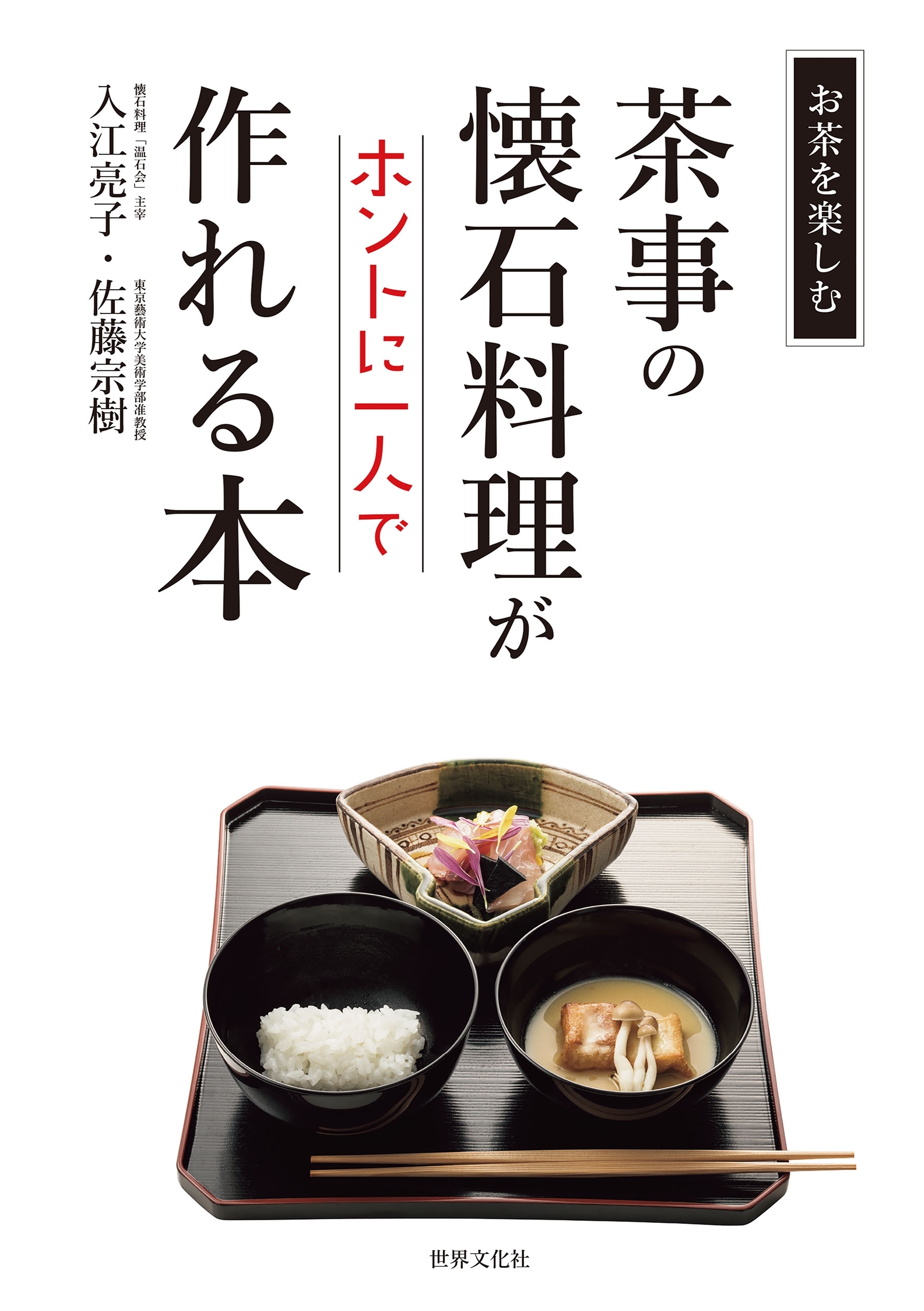 茶事の懐石料理がホントに一人で作れる本