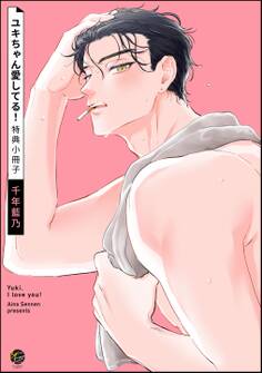 ユキちゃん愛してる!