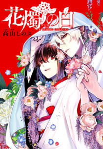 死神に嫁ぐ日i 電子限定特典付き 無料 試し読みなら Amebaマンガ 旧 読書のお時間です 死神に嫁ぐ日i 電子限定特典付き 無料 試し読みなら Amebaマンガ 旧 読書のお時間です