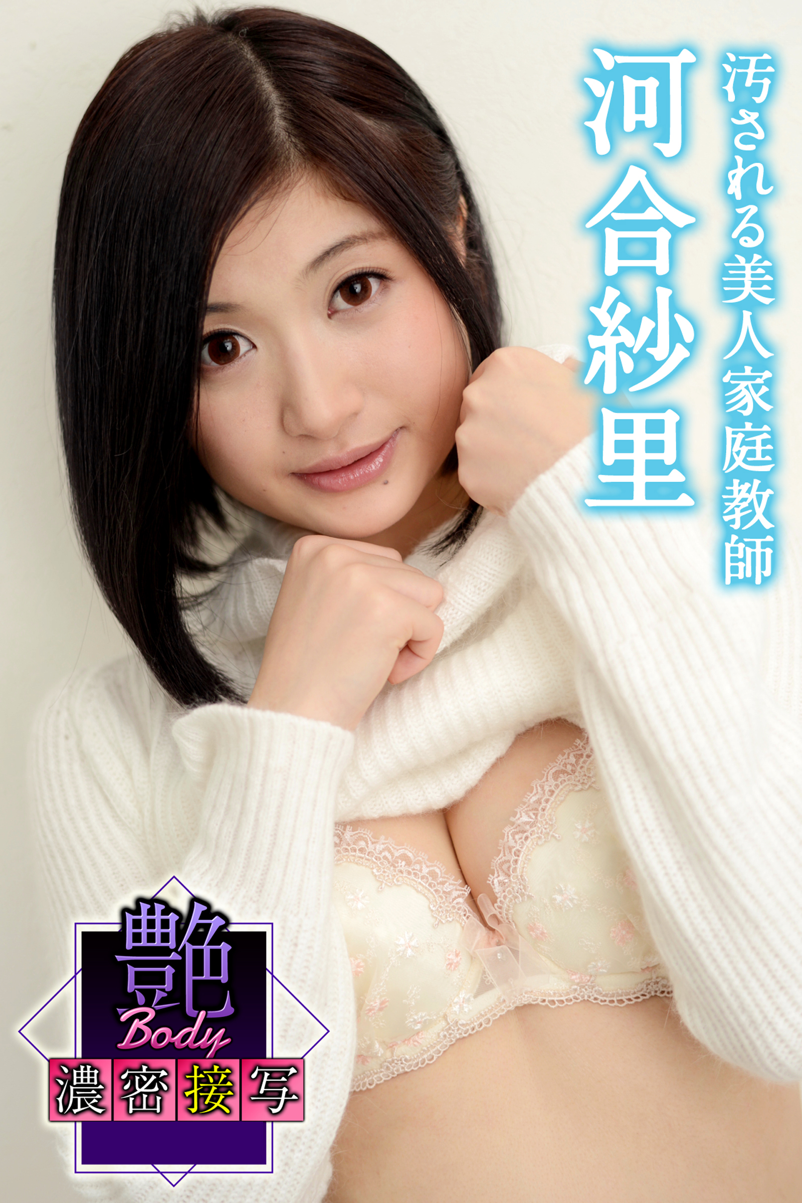 艶BODY濃密接写　河合紗里　汚される美人家庭教師