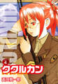 ククルカン 史上最大の作戦 新装版 4
