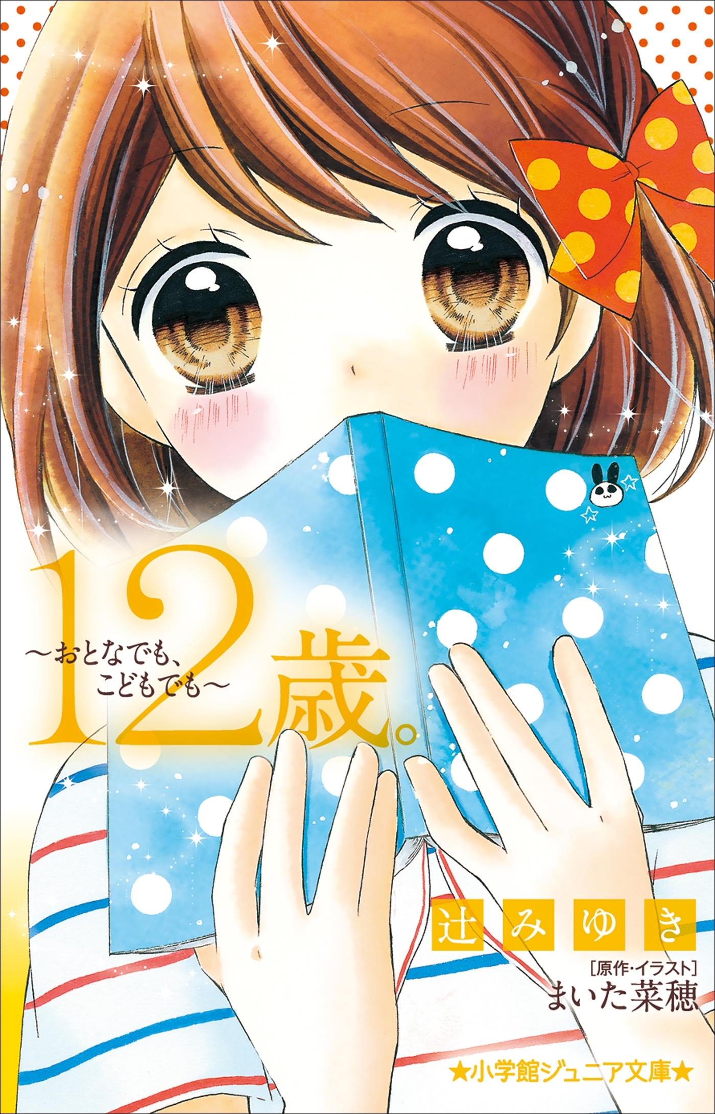 小学館ジュニア文庫　１２歳。～おとなでも、こどもでも～