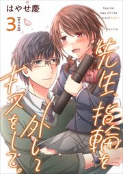 先生、指輪を外してキスをして。【描き下ろしおまけ漫画特装版】