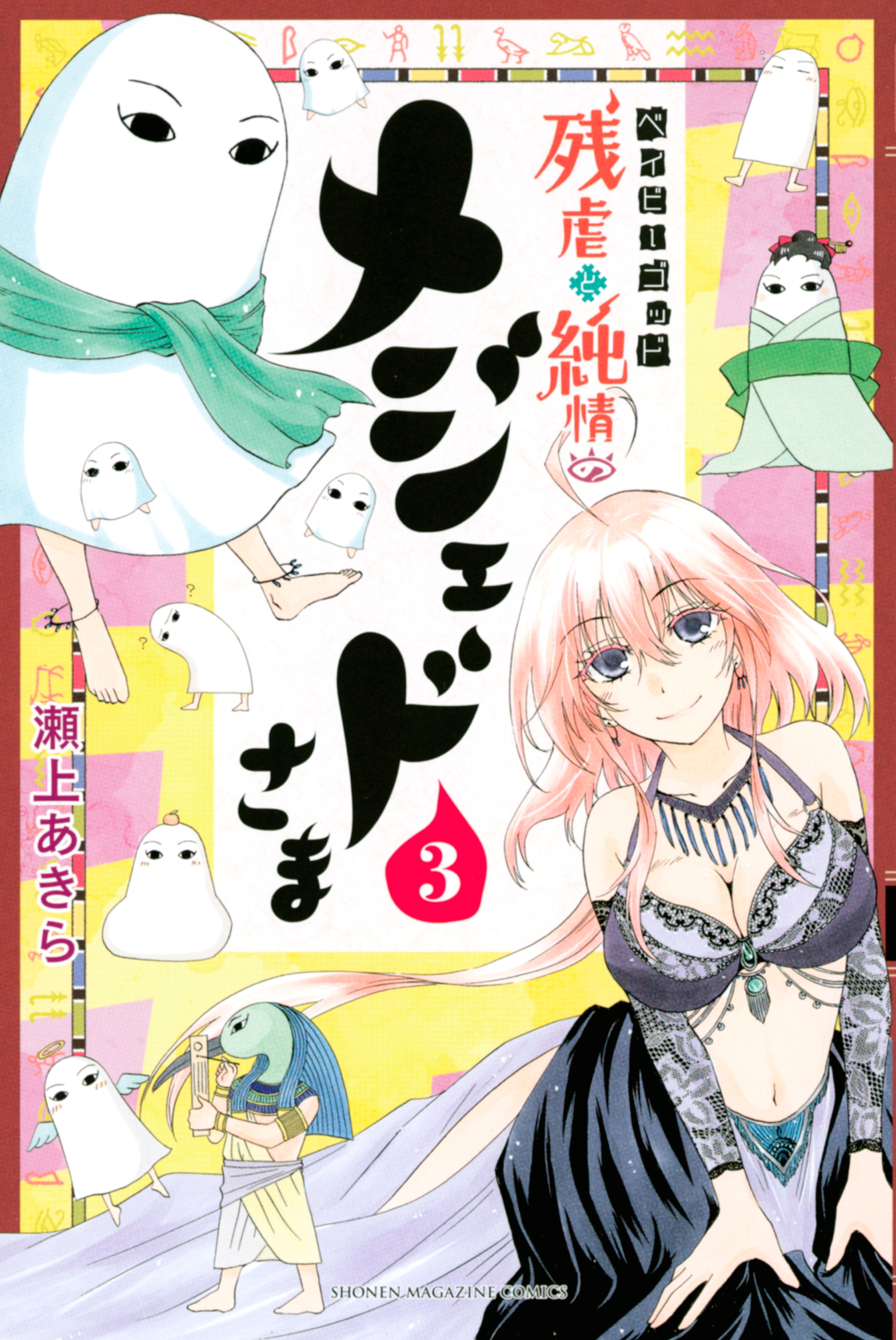 ベイビーゴッド　残虐と純情のメジェドさま