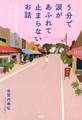 5分で涙があふれて止まらないお話