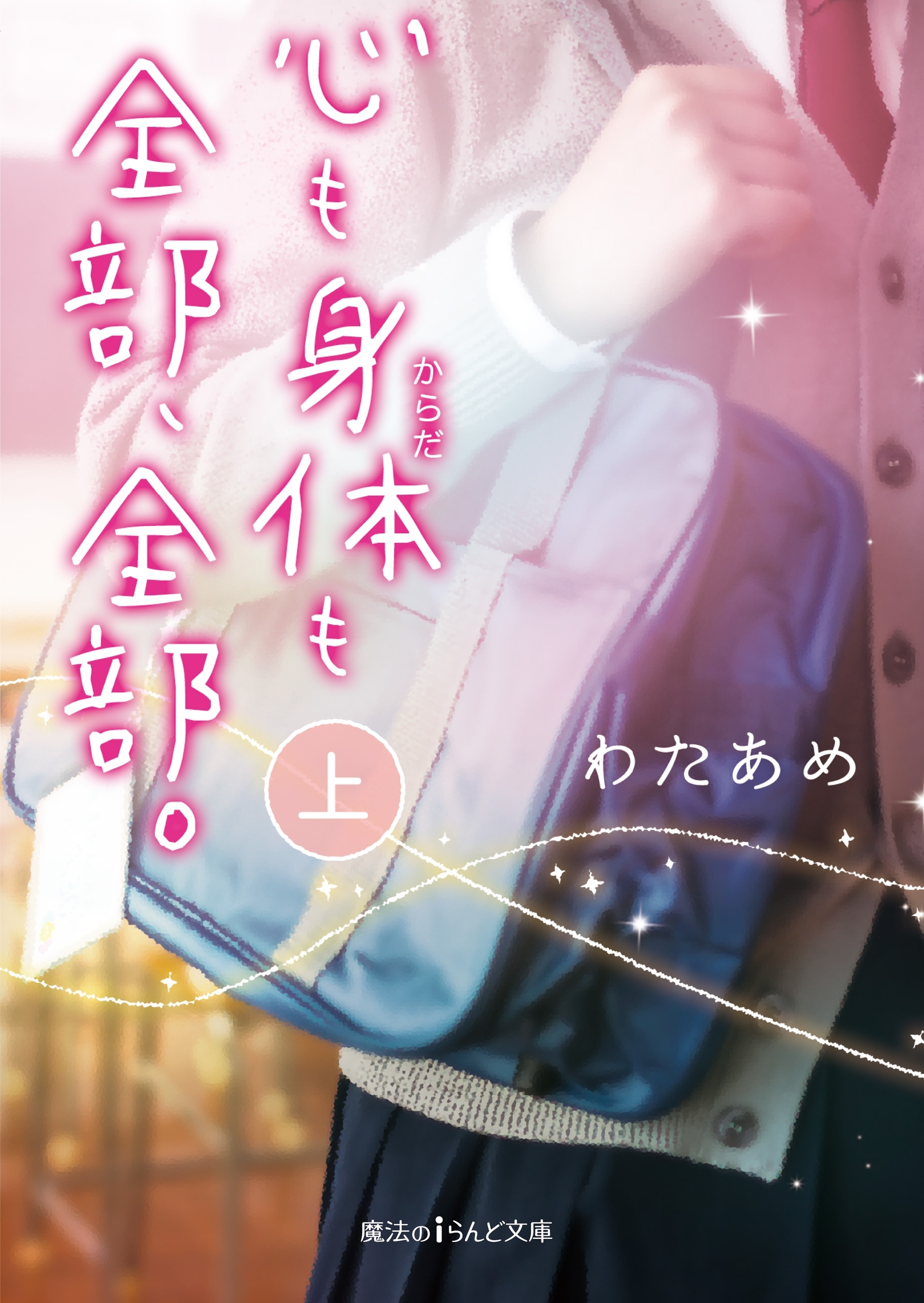 心も身体も全部、全部。[上]