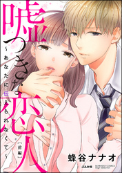 嘘つきな恋人～あなたに伝えられなくて～（単話版）　【前編】