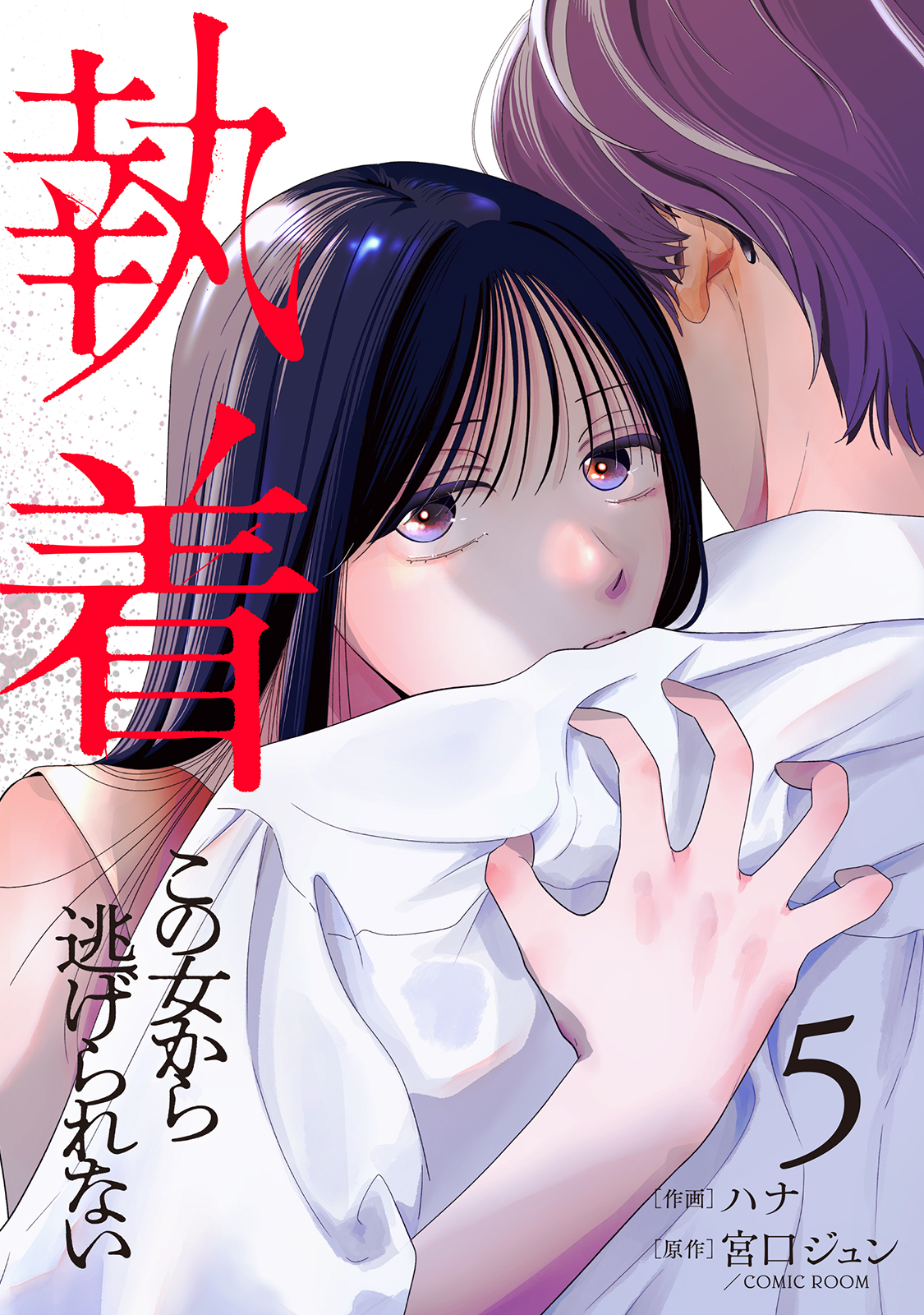 執着～この女から逃げられない～(5)