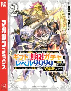 信じていた仲間達にダンジョン奥地で殺されかけたがギフト『無限ガチャ』でレベル9999の仲間達を手に入れて元パーティーメンバーと世界に復讐&『ざまぁ!』します!(2)