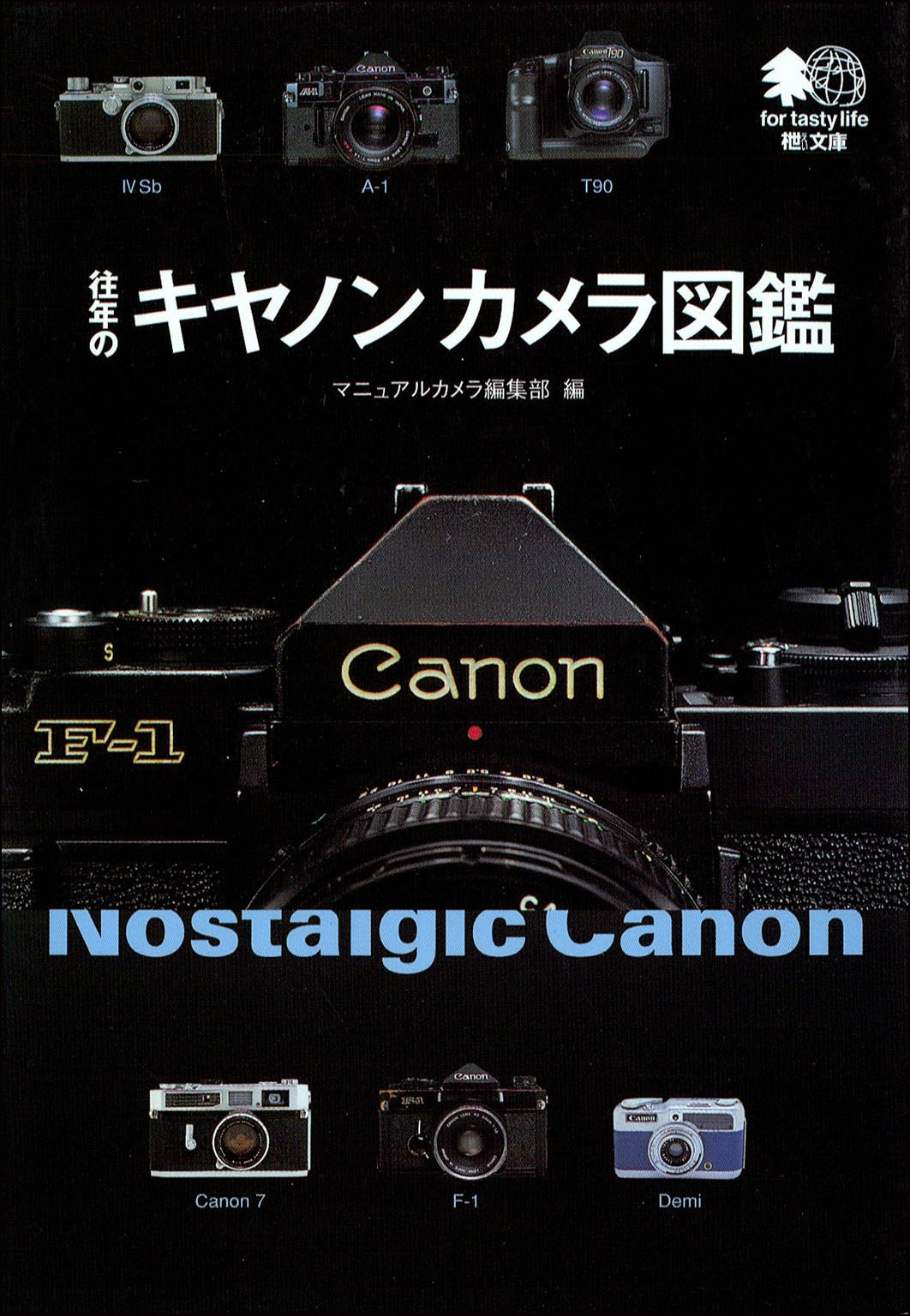 往年のキャノンカメラ図鑑