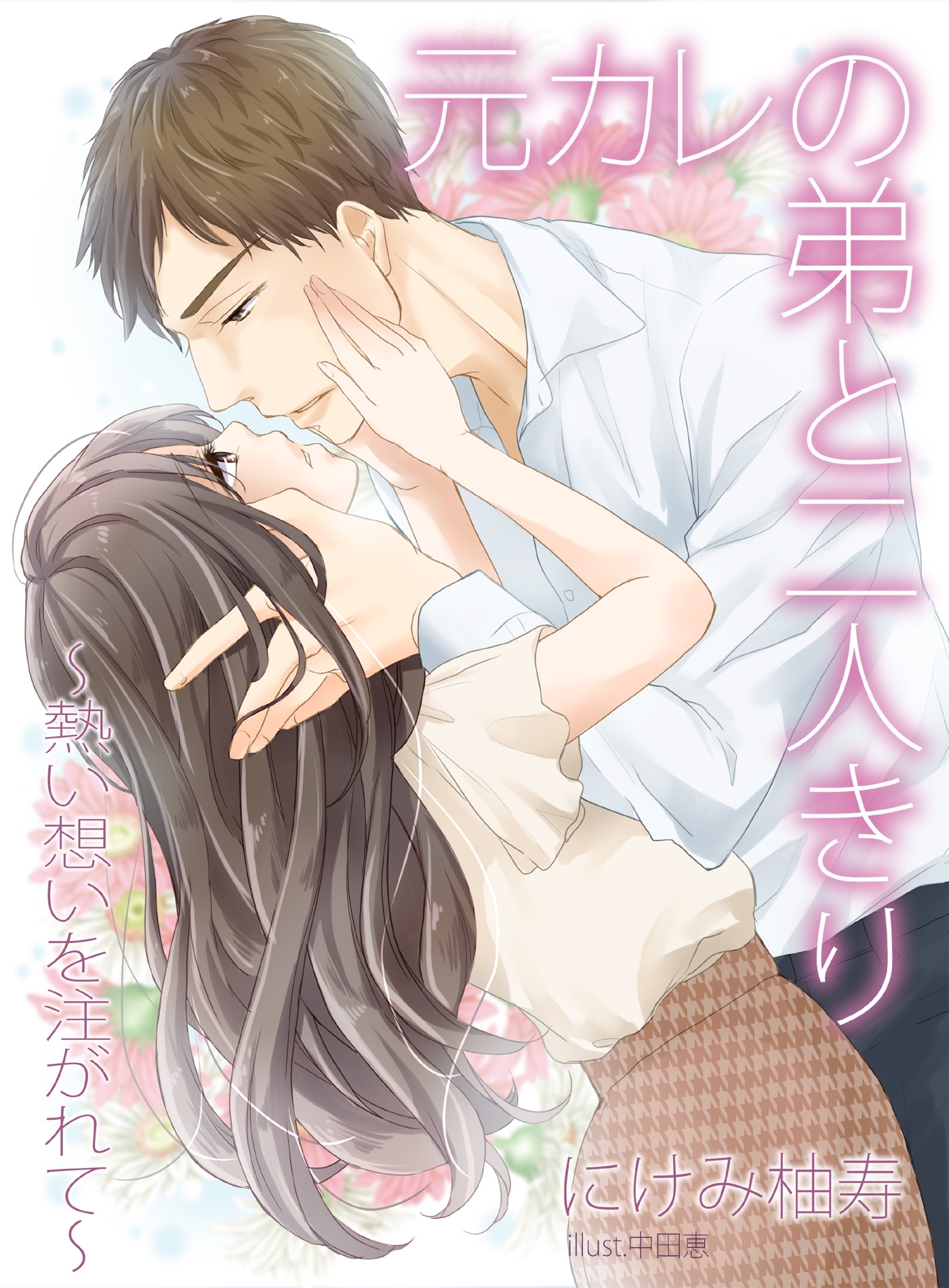 元カレの弟と二人きり～熱い想いをそそがれて～