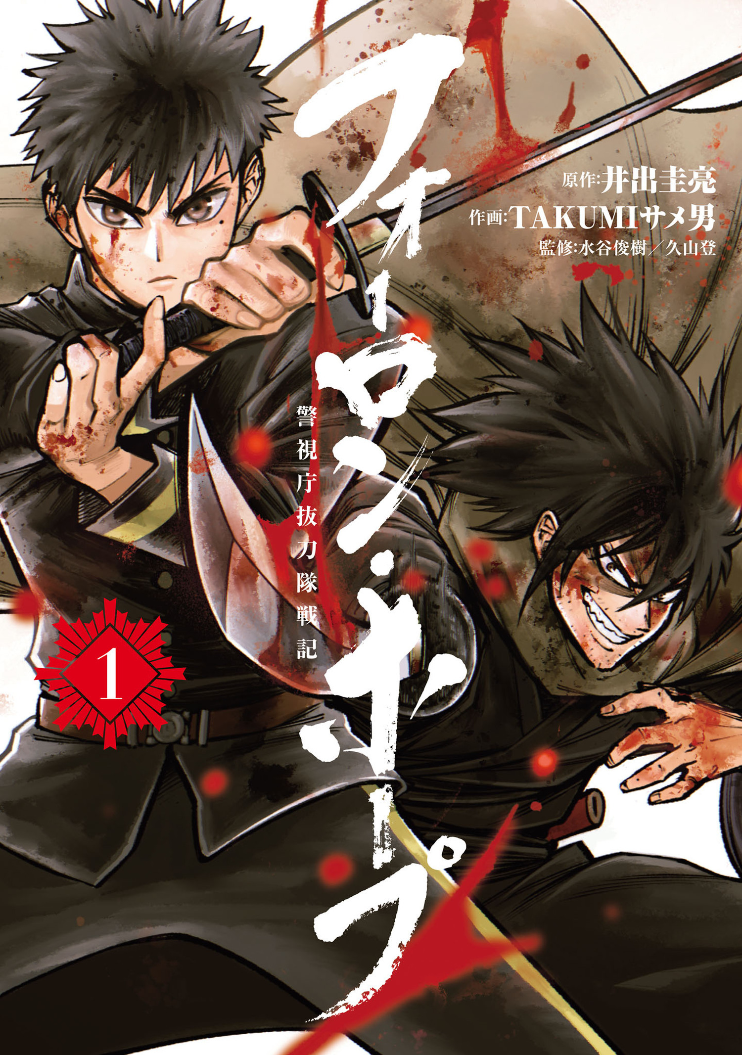 【期間限定　無料お試し版　閲覧期限2026年1月12日】フォーロン・ホープ　～警視庁抜刀隊戦記～ 1（ヒーローズコミックス わいるど）