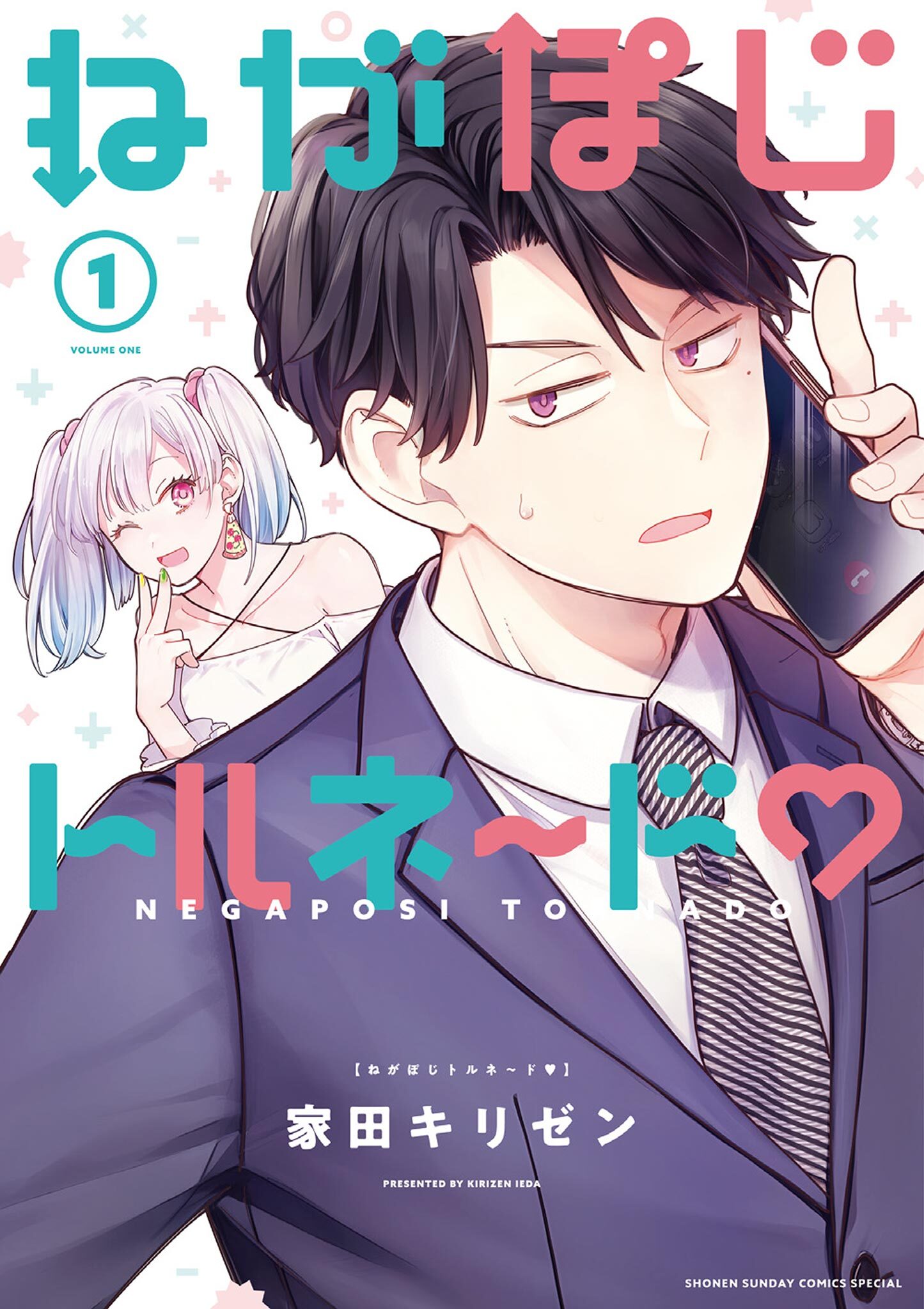 【期間限定　試し読み増量版　閲覧期限2025年12月25日】ねがぽじトルネ～ド 1