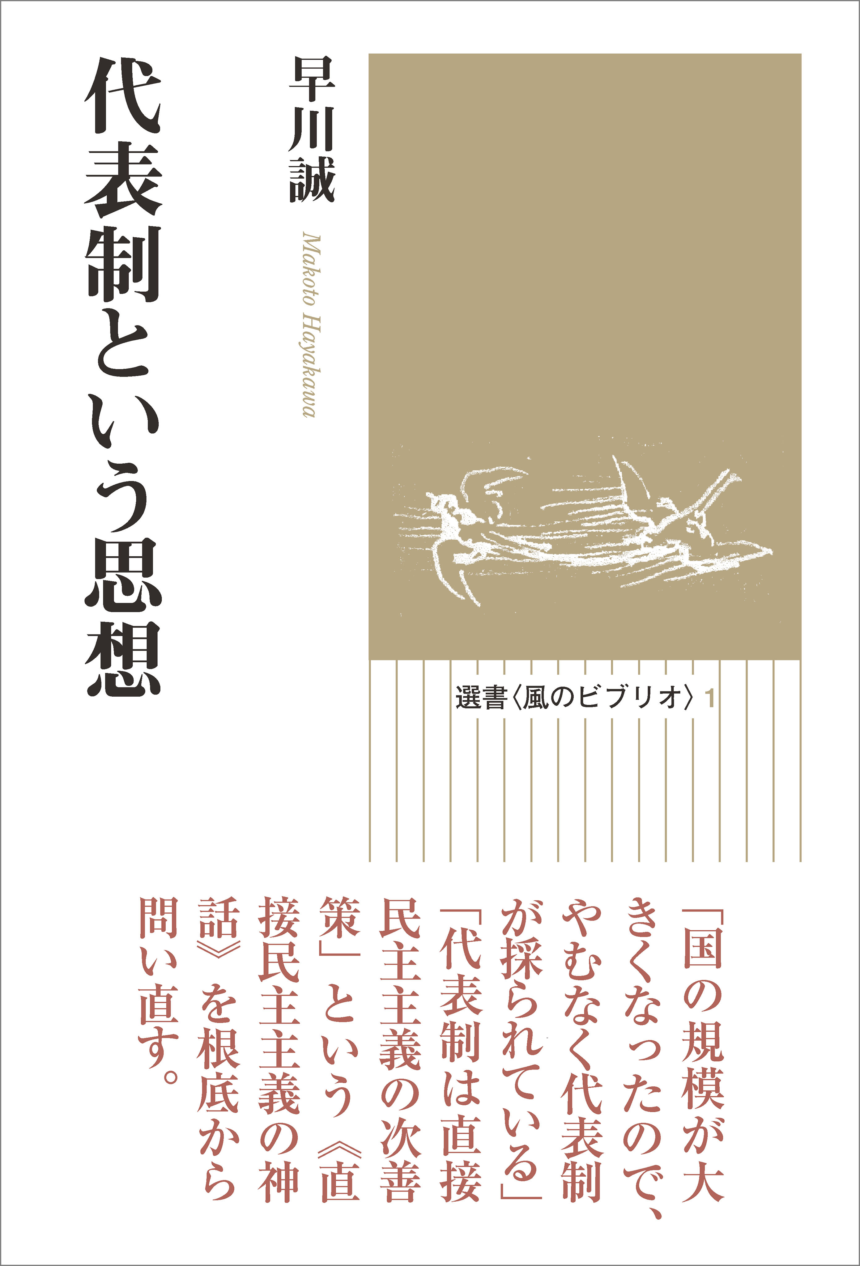 代表制という思想