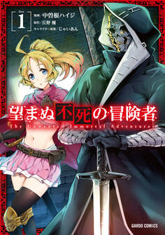 【期間限定 無料お試し版】望まぬ不死の冒険者 1