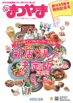 タウン情報まつやま 2023年5月号
