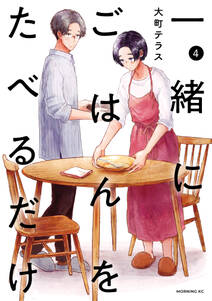 一緒にごはんをたべるだけ