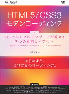 HTML5/CSS3モダンコーディング フロントエンドエンジニアが教える3つの本格レイアウト