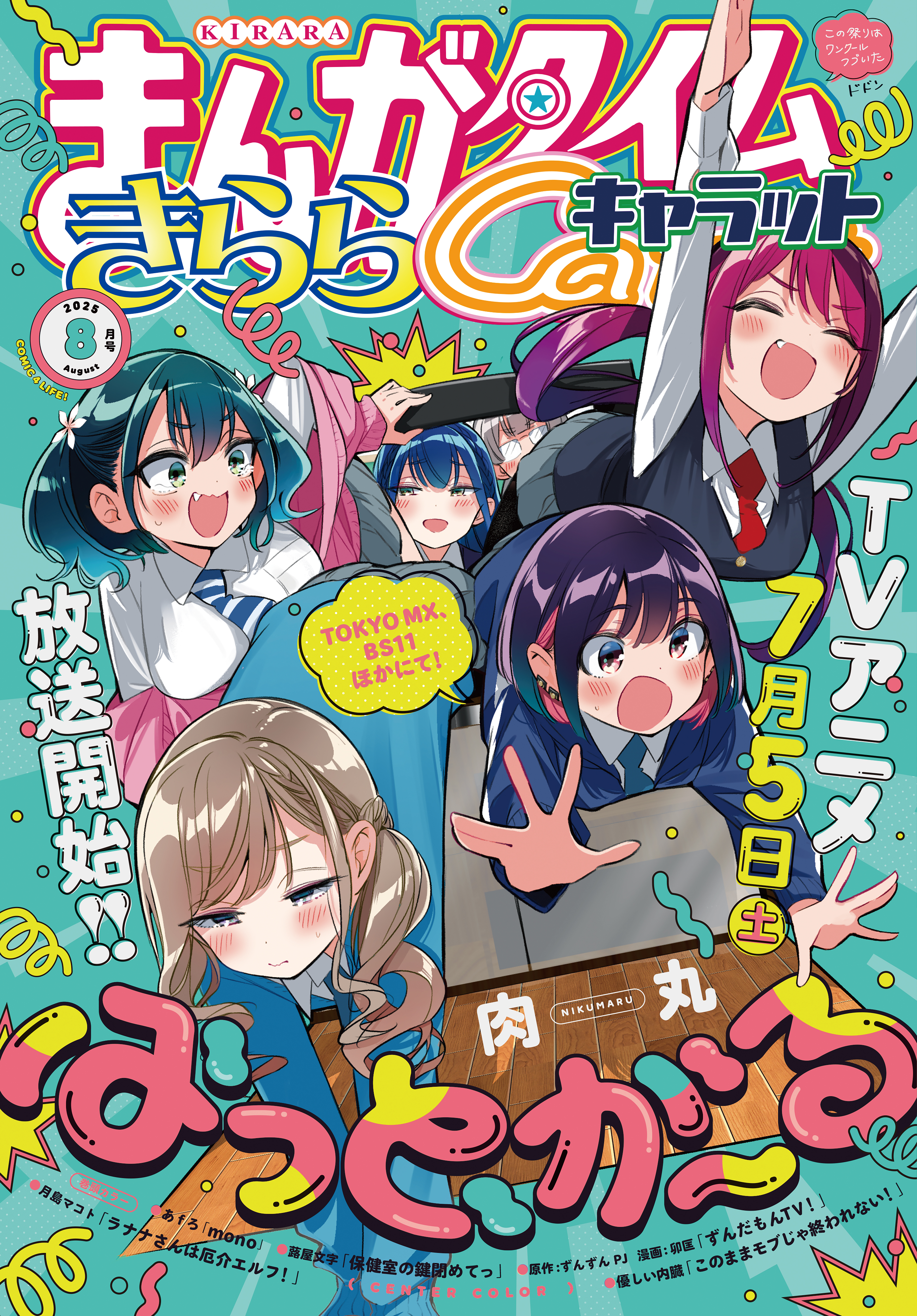 まんがタイムきららキャラット　２０２５年８月号