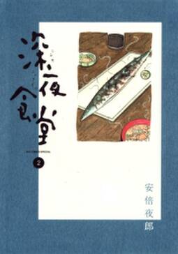 深夜食堂 無料 試し読みなら Amebaマンガ 旧 読書のお時間です