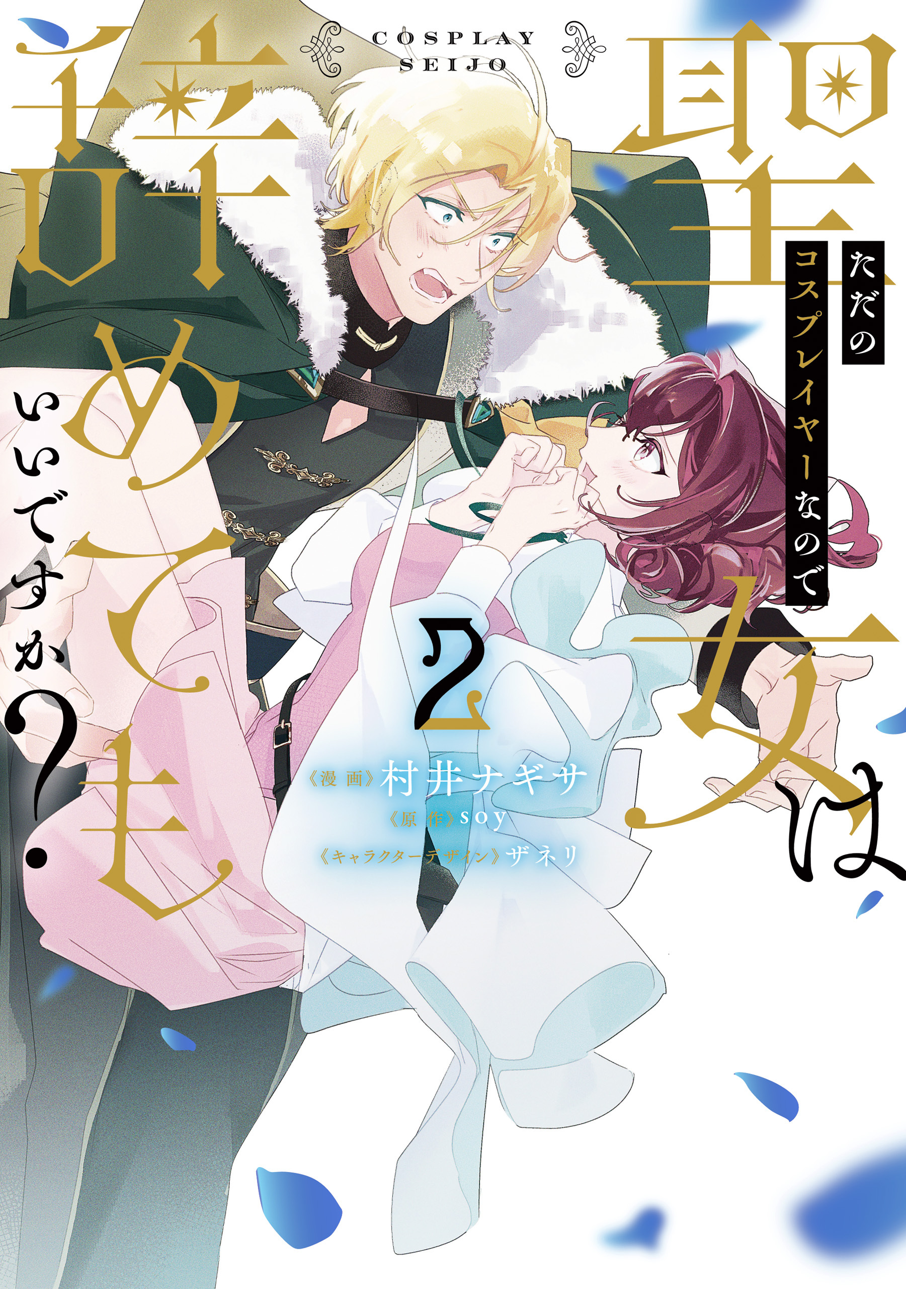 ただのコスプレイヤーなので聖女は辞めてもいいですか？