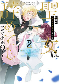 ただのコスプレイヤーなので聖女は辞めてもいいですか?