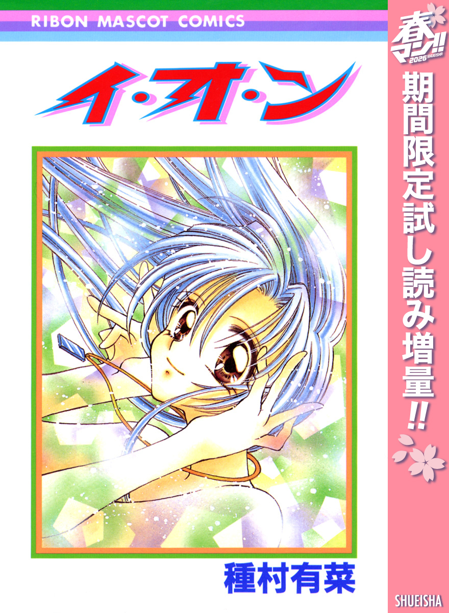 イ・オ・ン【期間限定試し読み増量】