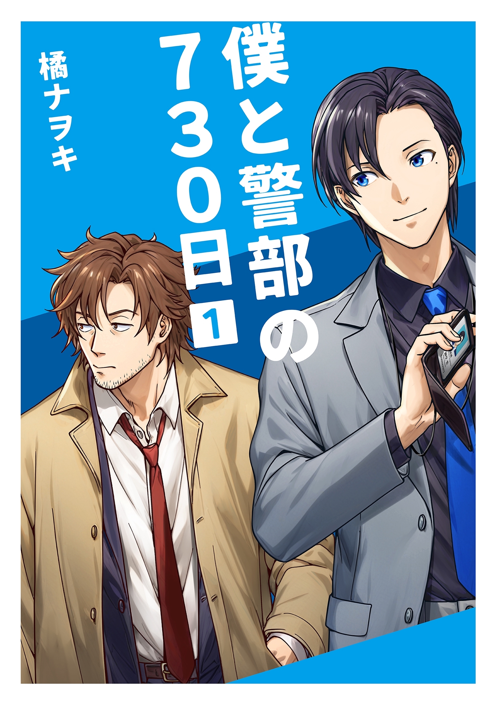 【期間限定　無料お試し版】僕と警部の730日【白抜き修正版】 1巻