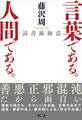 言葉である。人間である。