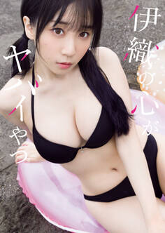 伊織の心がヤバイやつ ~伊織もえ×「僕の心のヤバイやつ」コラボ写真集~