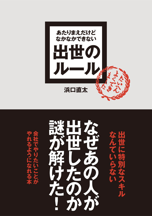 あたりまえだけどなかなかできない　出世のルール