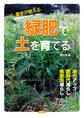 農家が教える 緑肥で土を育てる