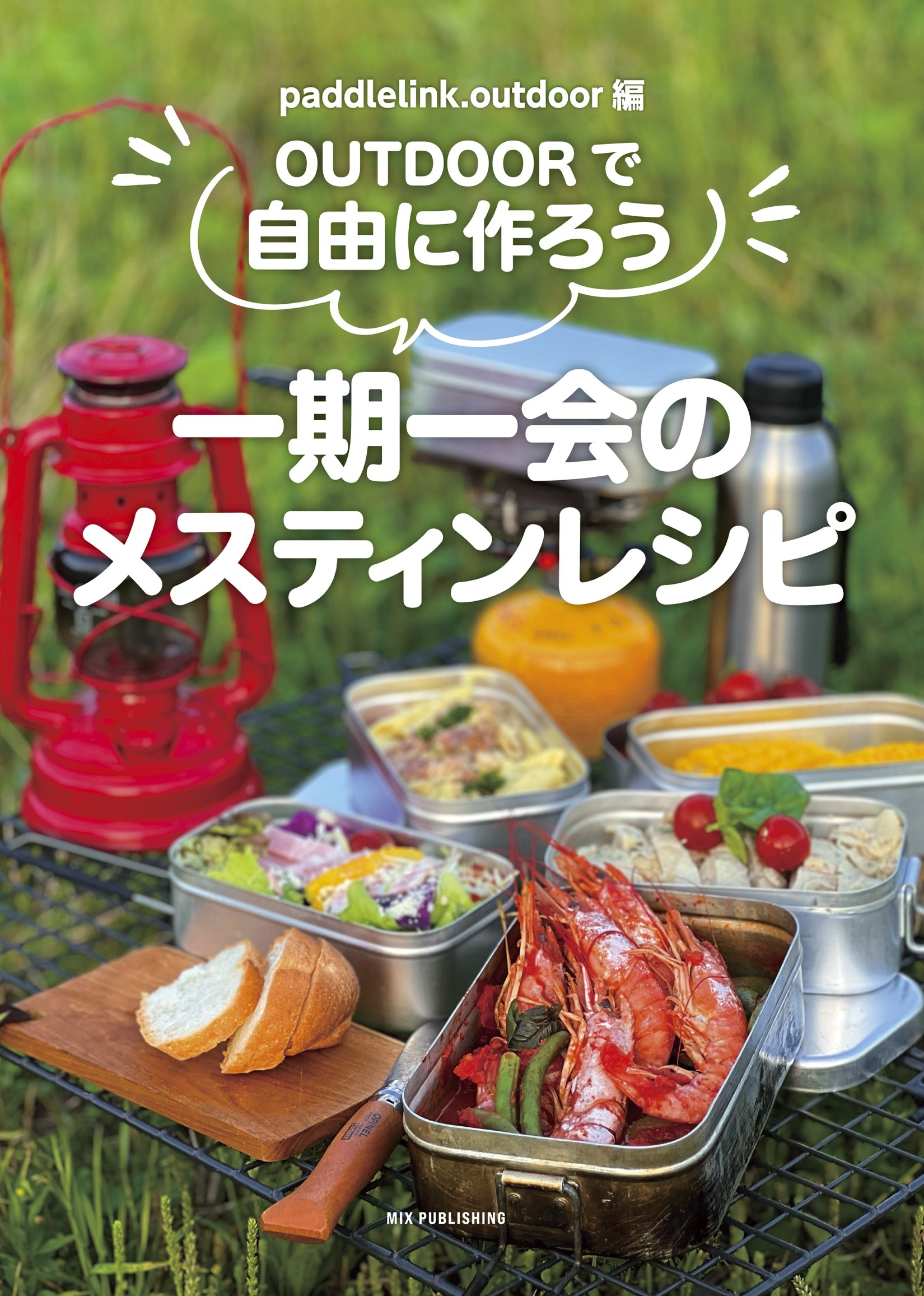 OUTDOORで自由に作ろう一期一会のメスティンレシピ
