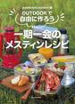 OUTDOORで自由に作ろう一期一会のメスティンレシピ
