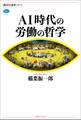 AI時代の労働の哲学