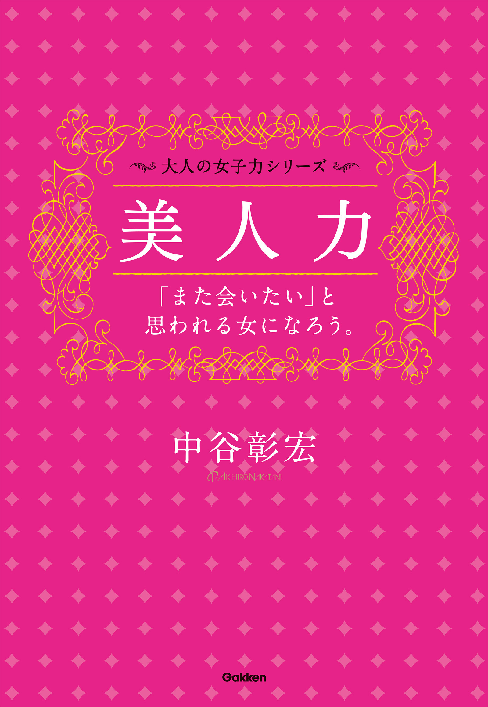 美人力――「また会いたい」と思われる女になろう。
