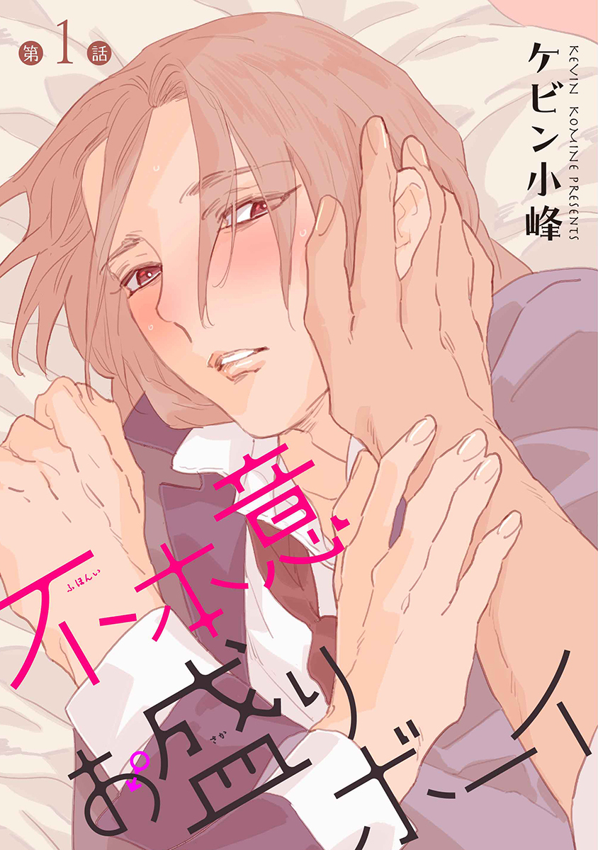 【期間限定　無料お試し版　閲覧期限2026年8月28日】不本意お盛りボーイ［ばら売り］第1話